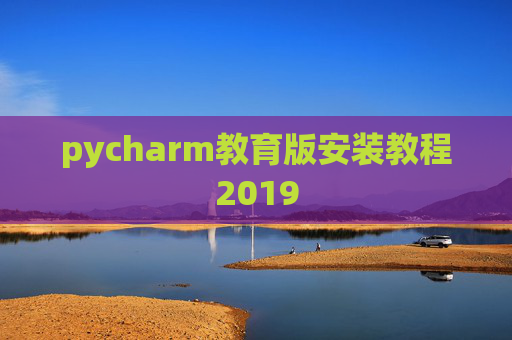 pycharm教育版安装教程2019