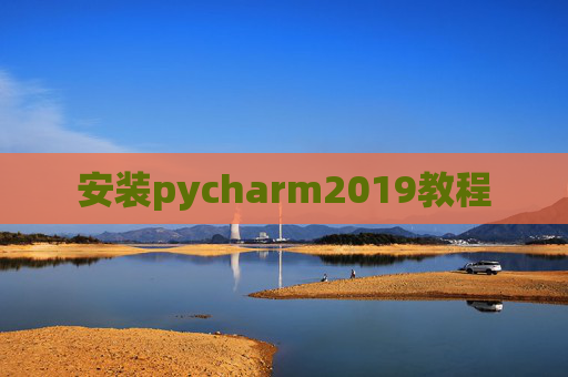 安装pycharm2019教程 安装pycharm2019教程