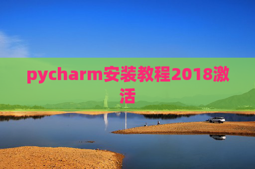 pycharm安装教程2018激活