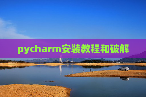 pycharm安装教程和破解