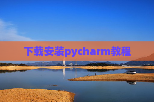 下载安装pycharm教程