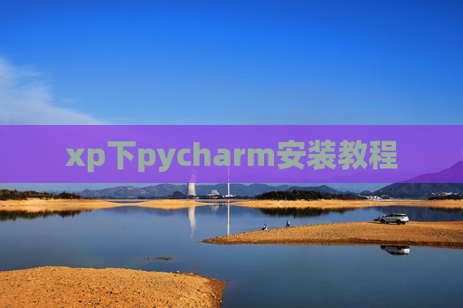 xp下pycharm安装教程