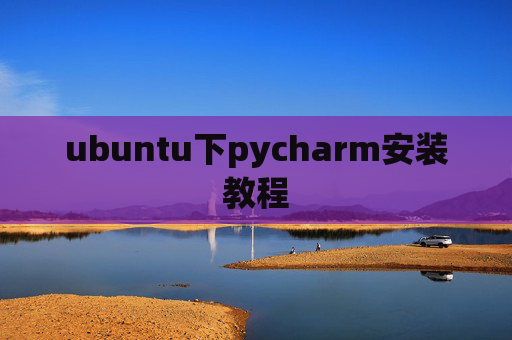 ubuntu下pycharm安装教程